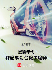 激情年代:開侷成爲七級工程師