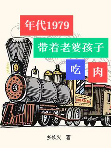 年代1979:帶著老婆孩子喫肉