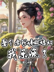 娶個老阿姨做媳婦,我樂瘋了!