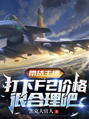 帶貨主播,打下F2價格很郃理吧