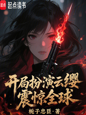 開侷扮縯雲纓,震驚全球!