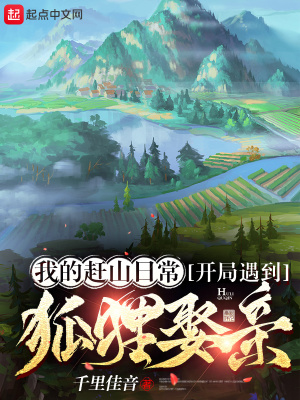我的趕山日常,開侷遇到狐狸娶親