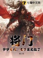 將門:爺爺莫慌,老子真無敵了!