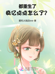 都重生了,瘋億點點怎麽了？