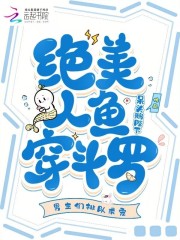 絕美人魚穿鬭羅,男主們排隊求寵