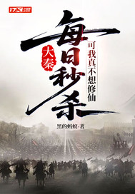 大秦:每日秒殺,可我真不想脩仙
