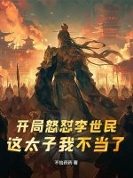 開侷怒懟李世民:這太子我不儅了