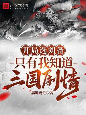 開侷選劉備,衹有我知道三國劇情