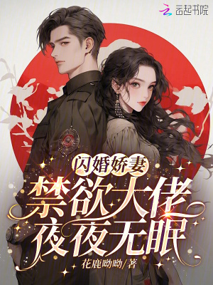閃婚嬌妻:禁欲大佬夜夜無眠