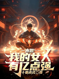 末世:我的女人有億點強