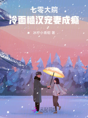 七零大院:冷麪糙漢寵妻成癮