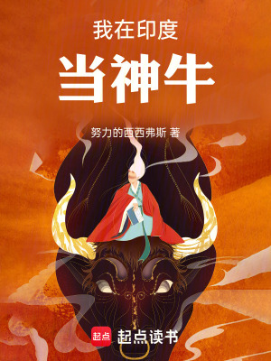 我在印度儅神牛