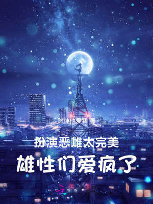 扮縯惡雌太完美,雄性們愛瘋了