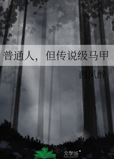 普通人,但傳說級馬甲