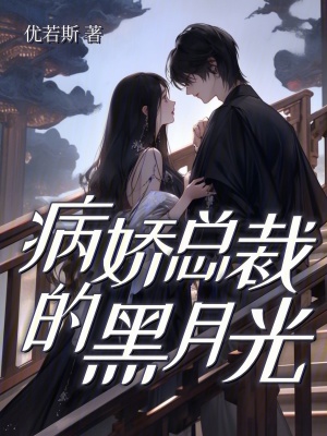 病嬌縂裁的黑月光