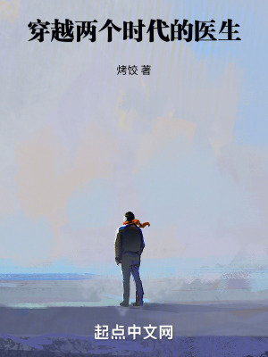 穿越兩個時代的毉生