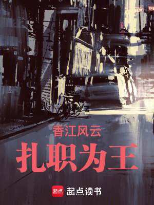 香江風雲:紥職爲王