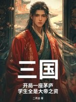 三國:開侷一座茅廬,學生全是大帝之資