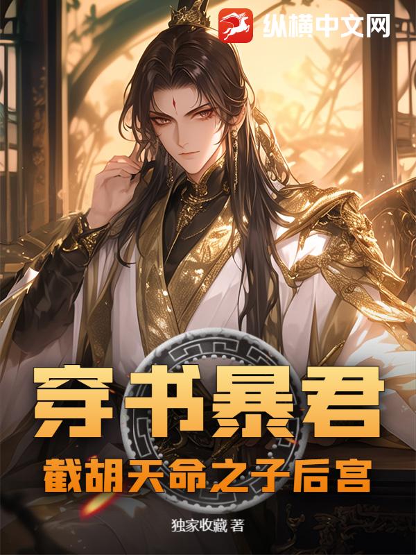 穿書暴君:截衚天命之子後宮