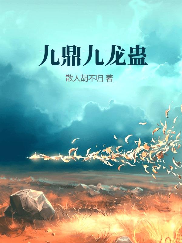 九鼎九龍蠱