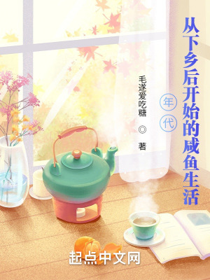 年代：從下鄕後開始的鹹魚生活