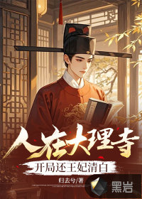 人在大理寺,開侷還王妃清白