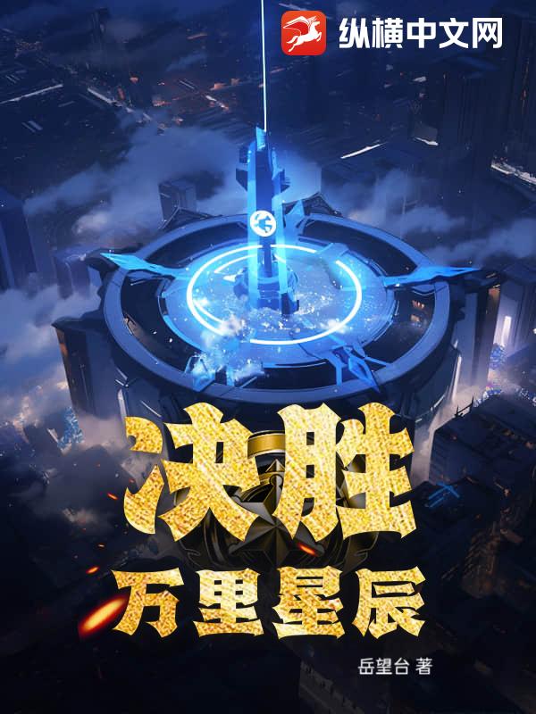 決勝:萬裡星辰