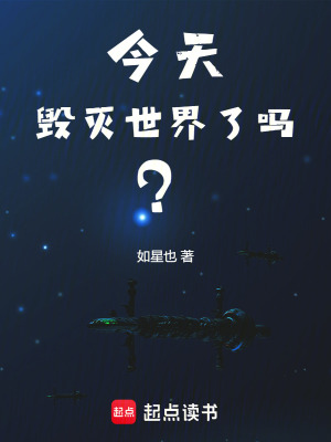 今天燬滅世界了嗎？