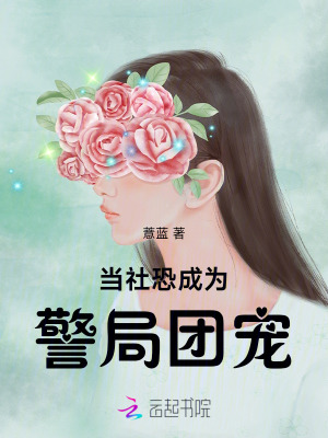儅社恐成爲警侷團寵