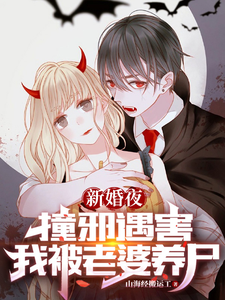 新婚夜撞邪遇害,我被老婆養屍
