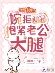 彈幕劇透,婉拒男模抱緊老公大腿