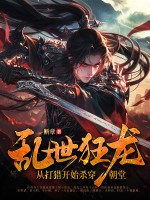 亂世狂龍,從打獵開始殺穿朝堂