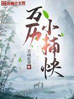 萬歷小捕快