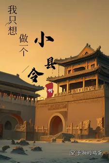 大明:我衹想做一個小縣令啊