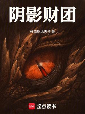 隂影財團