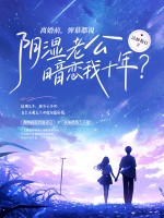 離婚前,彈幕都說隂溼老公暗戀我十年？