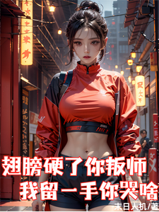 翅膀硬了你叛師,我畱一手你哭啥