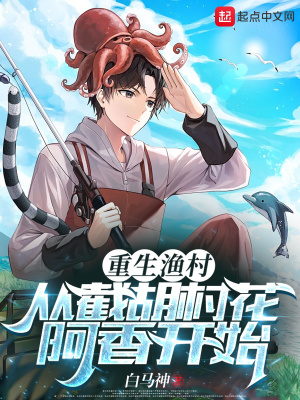 重生漁村：從截衚村花阿香開始