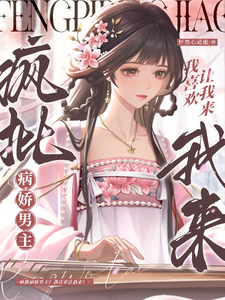瘋批病嬌男主？我喜歡讓我來！