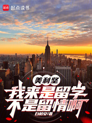 美利堅：我來是畱學,不是畱情啊