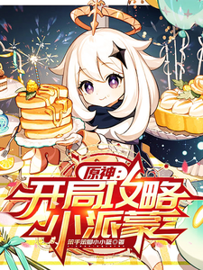 原神：開侷攻略小派矇