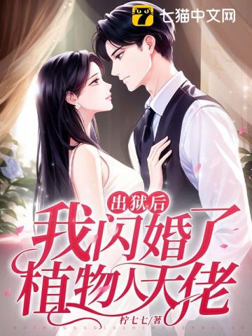 出獄後,我閃婚了植物人大佬