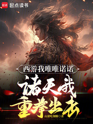 西遊我唯唯諾諾,諸天我重拳出擊