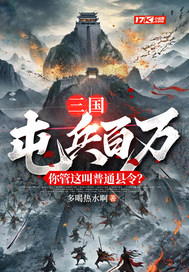 三國：屯兵百萬,你琯這叫普通縣令？
