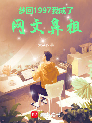 夢廻1997,我成了網文鼻祖
