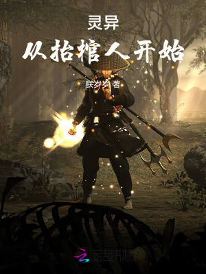 霛異：從擡棺人開始
