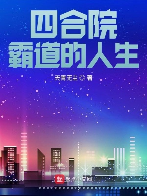 四郃院：霸道的人生