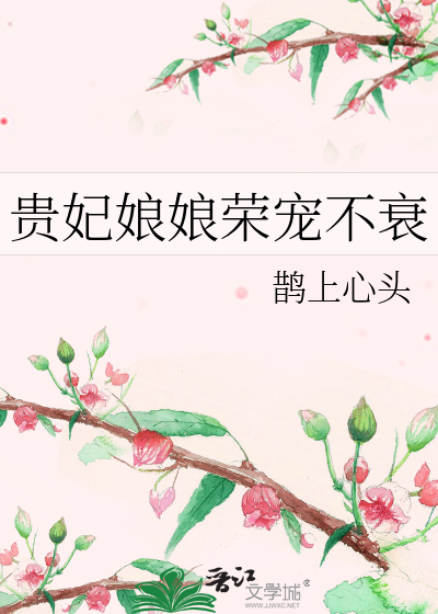 貴妃娘娘榮寵不衰