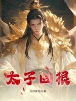 太子兇狠