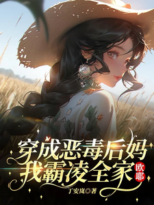 穿成惡毒後媽,我霸淩全家,歐耶